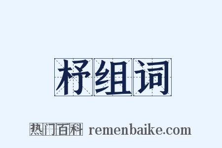 杼组词是什么意思的图片